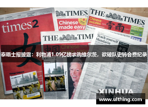 泰晤士报披露：利物浦1.09亿镑求购维尔茨，欲破队史转会费纪录