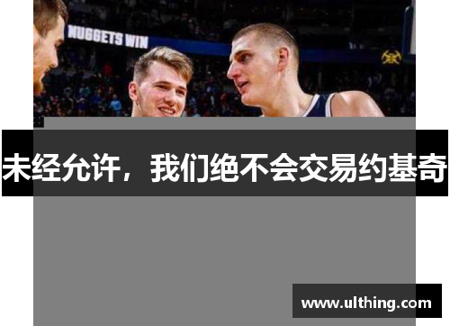 未经允许，我们绝不会交易约基奇