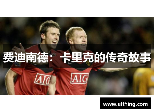 费迪南德：卡里克的传奇故事