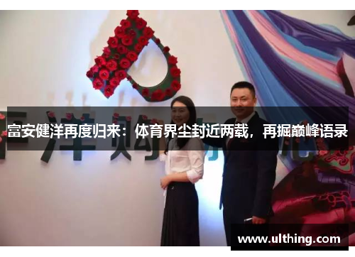 富安健洋再度归来：体育界尘封近两载，再掘巅峰语录