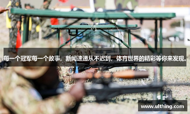 每一个冠军每一个故事，新闻速递从不迟到，体育世界的精彩等你来发现。