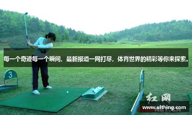 每一个奇迹每一个瞬间，最新报道一网打尽，体育世界的精彩等你来探索。