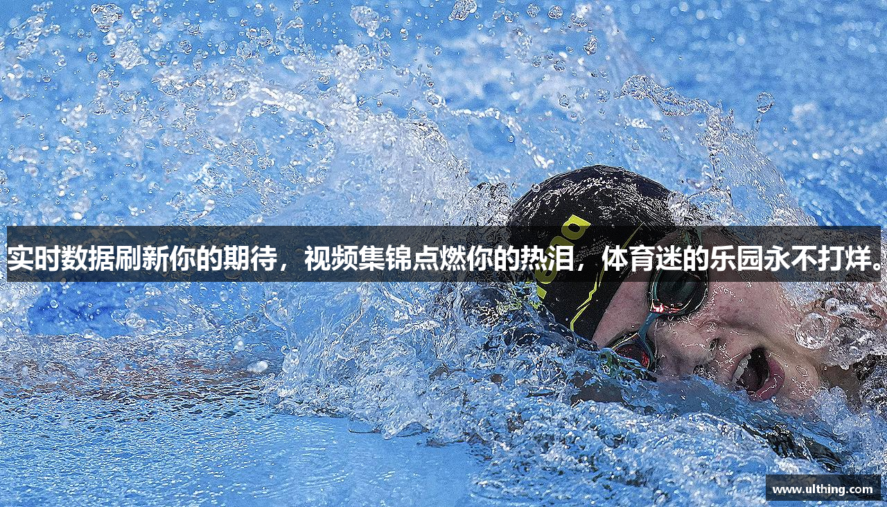 实时数据刷新你的期待，视频集锦点燃你的热泪，体育迷的乐园永不打烊。