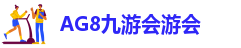 AG九游会www